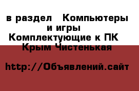  в раздел : Компьютеры и игры » Комплектующие к ПК . Крым,Чистенькая